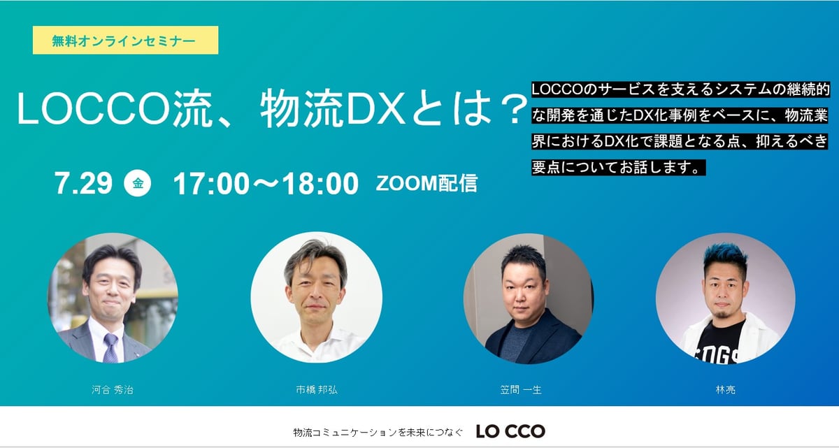 ◆無料ウェビナー「LOCCO流、物流DXとは？」開催のお知らせ